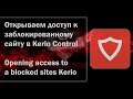 Открываем доступ к заблокированному сайту в Kerio Control (Opening access to a blocked sites Kerio)