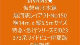 新VRM3★仮想越河駅レイアウトNo150特急その23 373系ワイドビュー伊那路