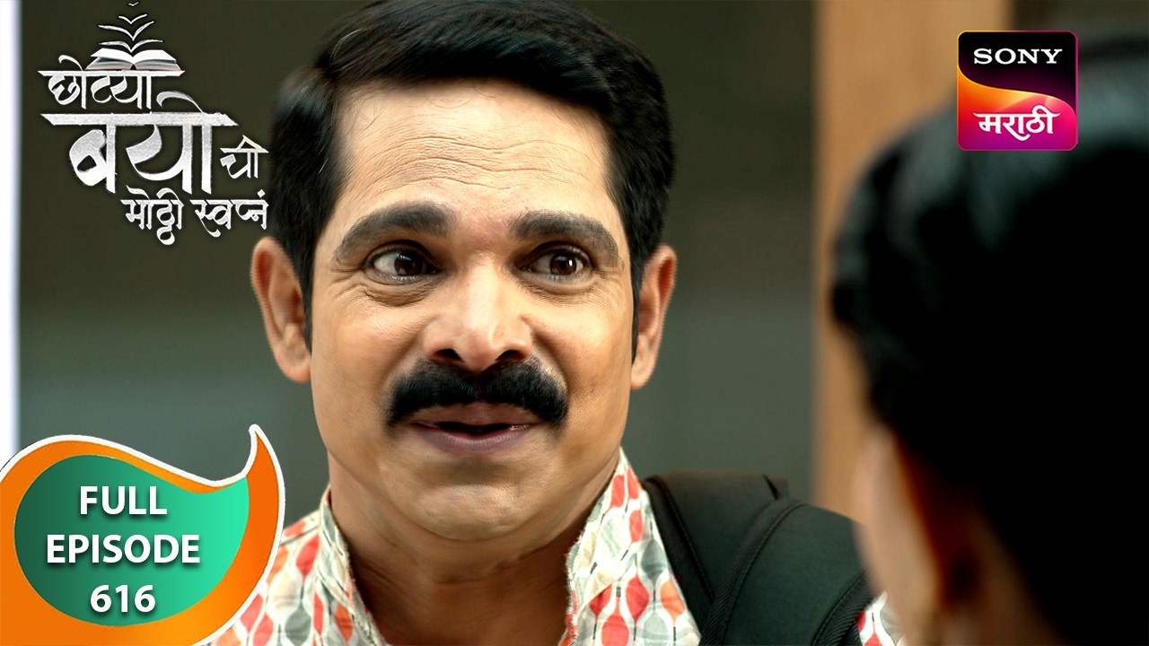 Chotya Bayochi Mothi Swapna - छोट्या बयोची मोठ्ठी स्वप्नं - Ep 616 - Full Episode - 17 Aug 2024