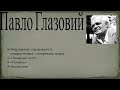 6 клас. Українська література. Павло Глазовий. Гуморески