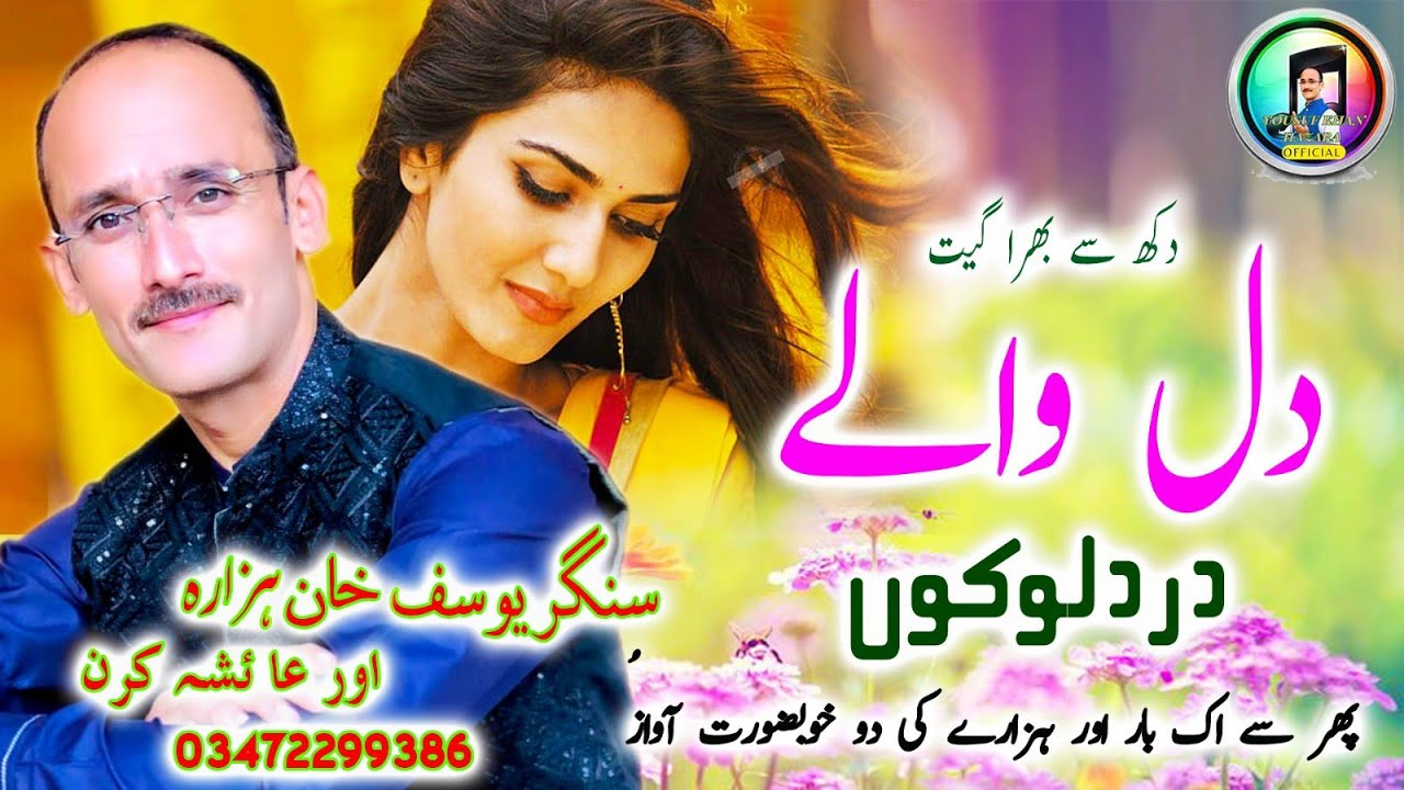 Dkl wallay Darad Lohkon | Yousuf Khan Hazara | Hindko Song