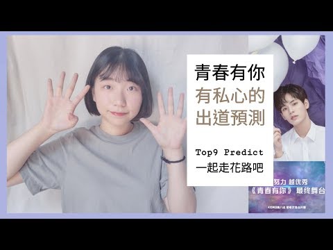 這是我的出道預測!青春有你將邁入最終章│QingChunYouNi My Top 9 Predict│Dear Lish