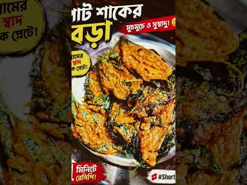 মাত্র ১ মিনিটে মুচমুচে পাট শাকের বড়া! 😋🥬 #Shorts