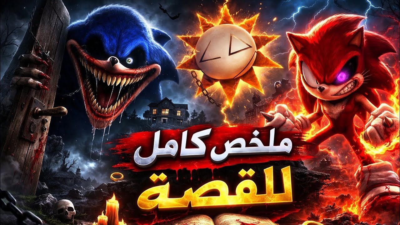 ملخص كامل لسلسلة Analog Horror سونيك شين تيبس | القصة المرعبة بالكامل 😱🔵