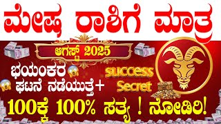 💸ಮೇಷ ರಾಶಿ 2025 ಆಗಸ್ಟ್ ತಿಂಗಳ ಭವಿಷ್ಯ! ಭಯಂಕರ ಘಟನೆ ನಡೆಯುತ್ತೆ | MESHA Rasi 2025 August bhavishya | August