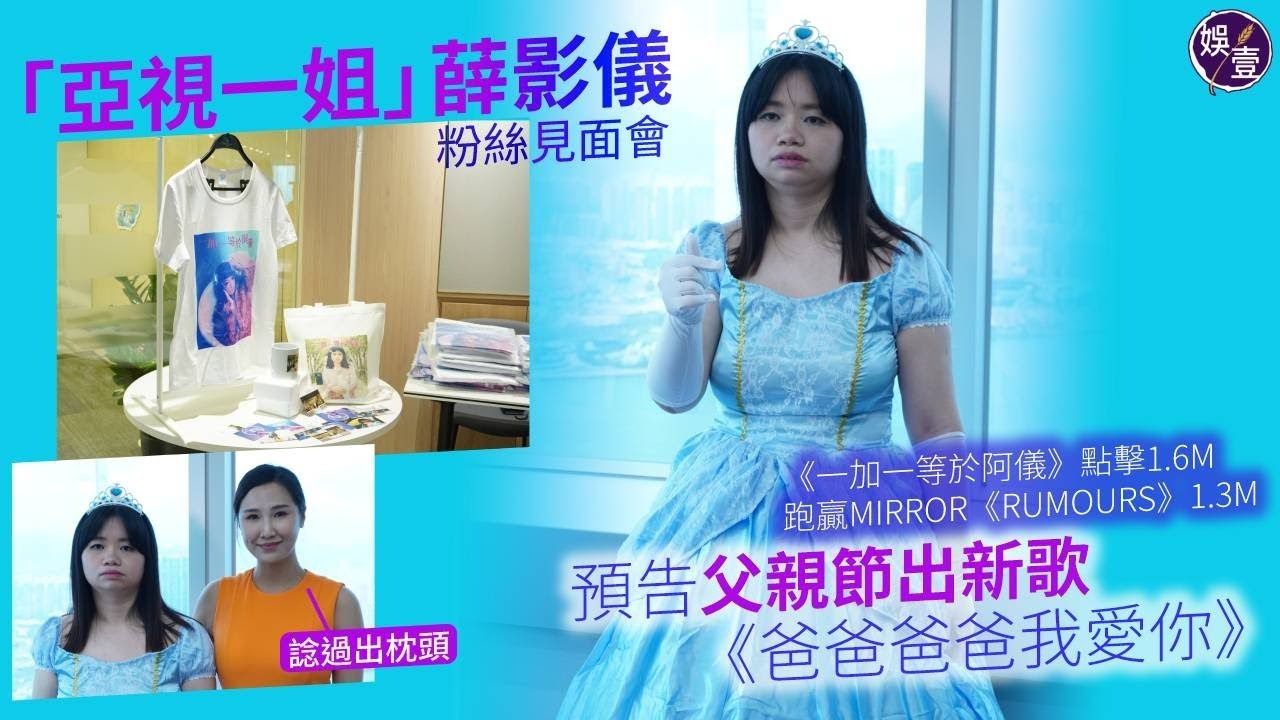 亞視一姐薛影儀足本訪問丨《一加一等於阿儀》MV點擊1.6M 跑贏MIRROR《RUMOURS》1.3M 「亞視一姐」薛影儀預告父親節出新歌《爸爸爸爸我愛你》（