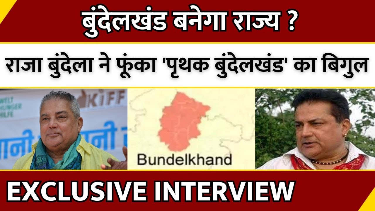 Bundelkhand बनेगा राज्य? Raja Bundela ने फूंका 'पृथक बुंदेलखंड' का बिगुल, देखिए Exclusive Interview