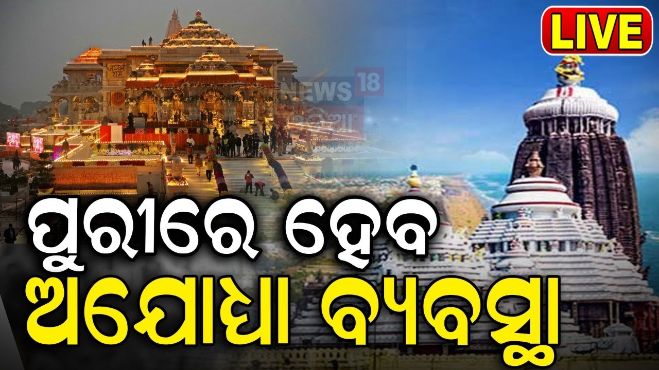 Puri Ratha Yatra 2024 Live: ଘୋଷଯାତ୍ରା ପାଇଁ ଆକ୍ସନ ପ୍ଲାନ୍ | Odisha Police and traffic Police Plans