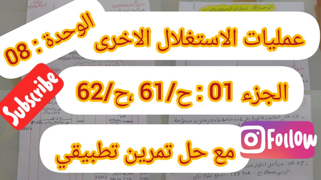 الوحدة 08 : عمليات الاستغلال الاخرى# الجزء 1 #الثانية ثانوي والاولى جامعي