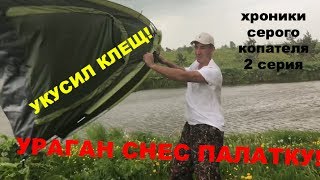 Укусил клещ! Ураган снес палатку. Реалити-шоу -Выжить с металлоискателем! 2 серия