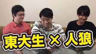 裏切り者を見破れ！人狼風クイズを東大生3人でプレイ！ 前編
