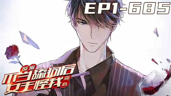 《反派：不當舔狗後女主怪我變心》第1~685集【最新29小時小說合集】丨唐瑜穿越到都市爽文世界，成為了富二代神豪反派，每活過一段劇情就能得到獎勵！他決定當個苟比苟到大結局！開局先退婚避免被龍王打死！ - 天天要聞