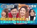 聰明的職場危機處理人！曾國城竟對曾智希烙下狠話：答對跟你姓？20200323 曾國城 邵翔 完整版 EP225【全民星攻略】