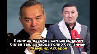 Шоир Жамшид Акбаров ўзининг устидан кулганларни судга бермоқчи
