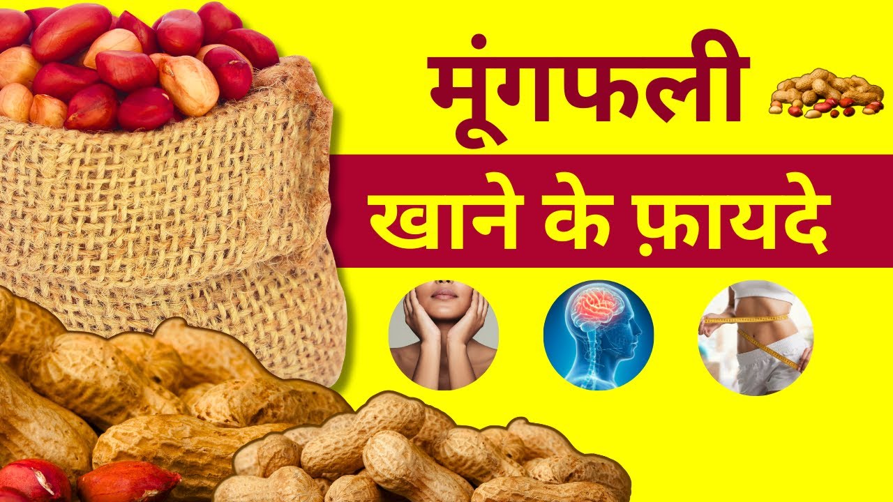Mungfali Khane Ke Kya Fayde Hai? Health Benefits of Eating Groundnut YouTube