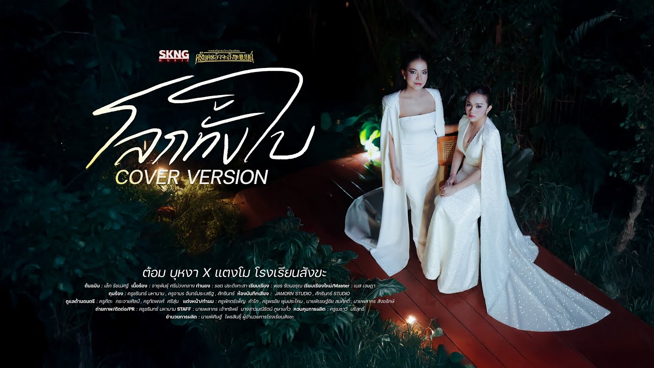 โลกทั้งใบ COVER VERSION - ต้อม บุหงา X แตงโม โรงเรียนสังขะ