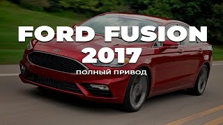 Ford Fusion 2017 рестайлинг на полном приводе | Отзыв клиента