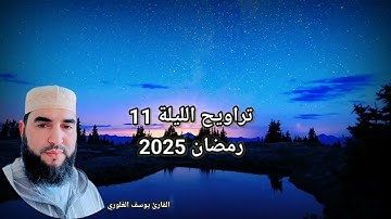سورة يونس من الآية 1-25  صلاة التراويح