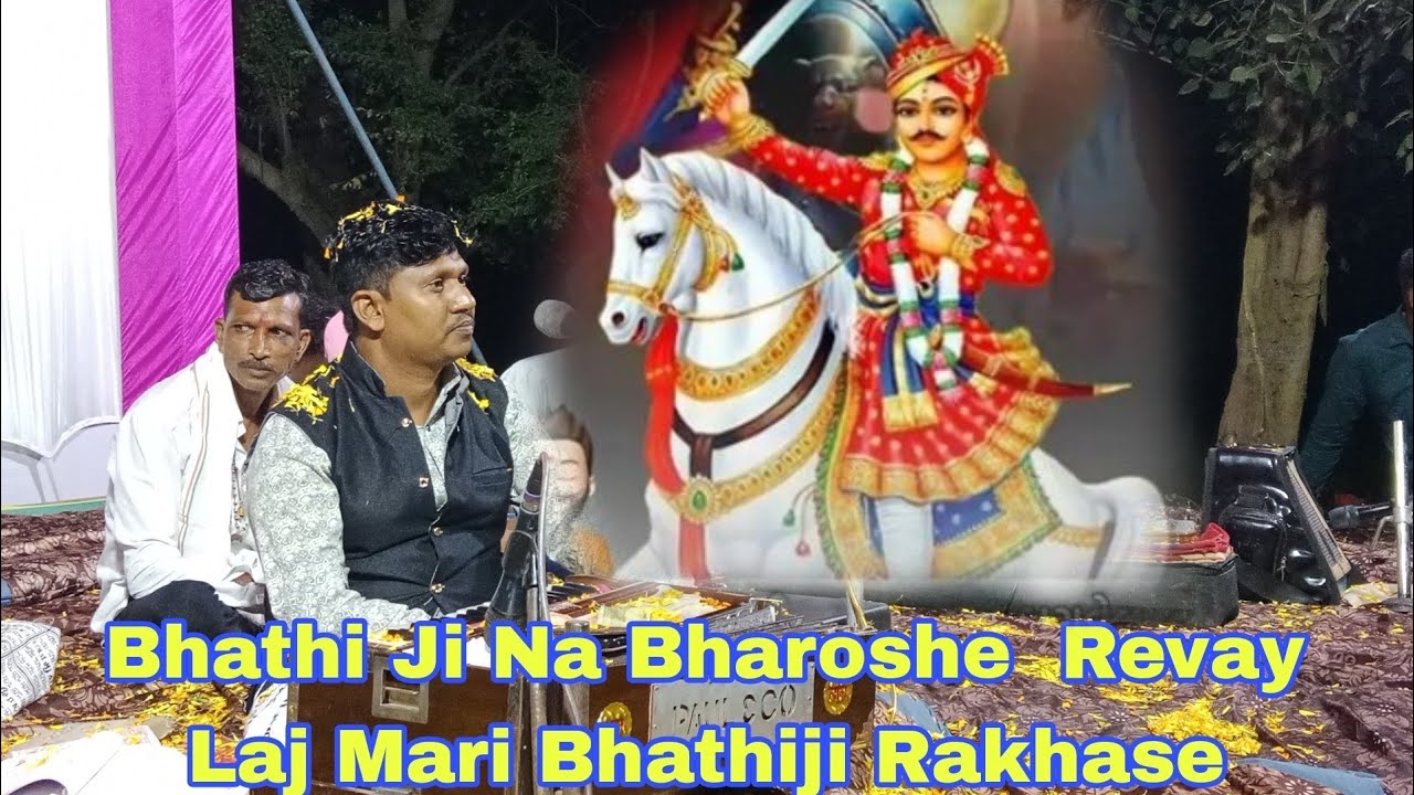 BhathiJina Bharose Revay Laj Mari Bhathi  Rakhase