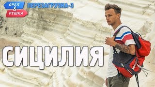 Сицилия. Орёл и Решка. Перезагрузка-3 (Russian, English subtitles) screenshot 1