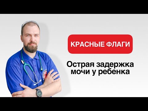 🚩 ОСТРАЯ ЗАДЕРЖКА МОЧИ