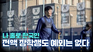 EP. 5 미국 대학 축구에서 살아남기란? | 미국 대학 축구 유학생 브이로그