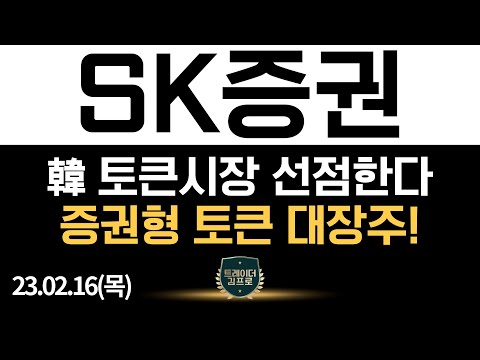 SK증권 주가전망 SK증권 韓 토큰 시장 선점한다 증권형 토큰 STO 대장주 