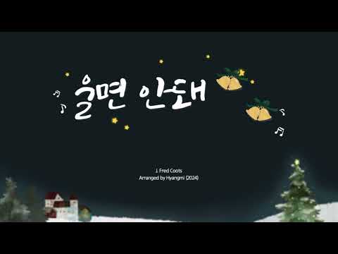 울면 안돼 (크리스마스 캐롤_바이엘 상 난이도)