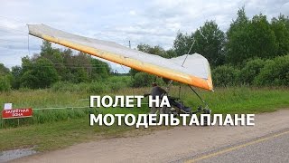 Полет на мотодельтаплане в Пушкинских Горах