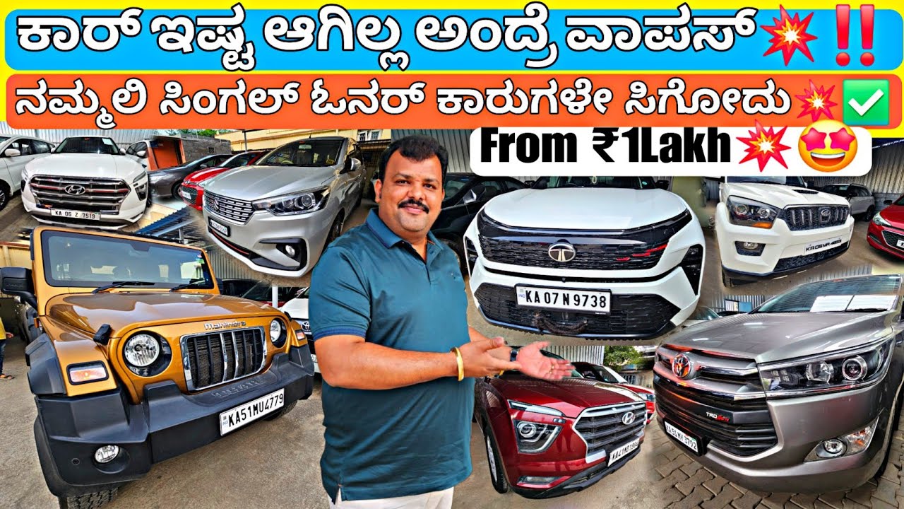 ಎಲ್ಲಾ ಕ್ವಾಲಿಟಿ & ಸಿಂಗಲ್ ಓನರ್ ಕಾರುಗಳೇ💥‼️ | 7-days Buy Back Option🤩,140+ Used Cars with Loan Options💥✅