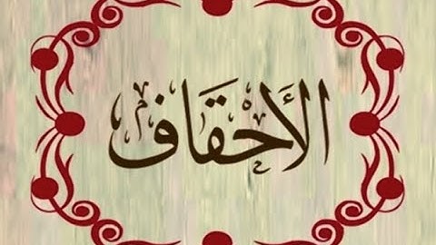 🙏🏾 تلاوة تقشعر لها الابدان : سورة الأحقاف للقارئ هشام عبد الباري