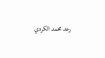 رعد محمد الكردي - سورة الفرقان " وعباد الرحمن "