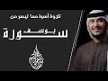 ما تيسر من سورة يوسف ٥٣ ٦٧ خالد نور Khalid Noor 