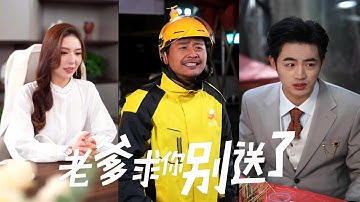 【全集】金融帝王为妻遗愿隐退商海只做平凡父亲！却眼见儿子创业频遭挫折巨浪再起，他陪儿子并肩逆风翻盘，打出属于他们父子的传奇！|《老爹求你别送了》#短剧 #chinesedra #cdrama