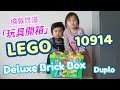 倫敦悠溢「玩具開箱」//樂高LEGO Duplo Deluxe Brick Box (10914)