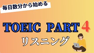 【TOEIC】Part4 リスニング練習 600～700点レベル #039