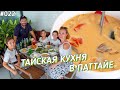 Любимые блюда тайской кухни \ Паттайя влог