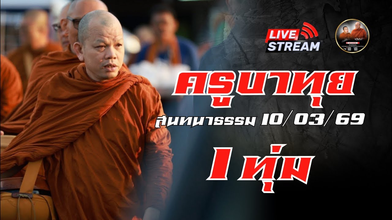 ครูบาทุย สนทนาธรรม  1 ทุ่ม 10/03/69 #พระสิ้นคิด #หลวงตาสินทรัพย์