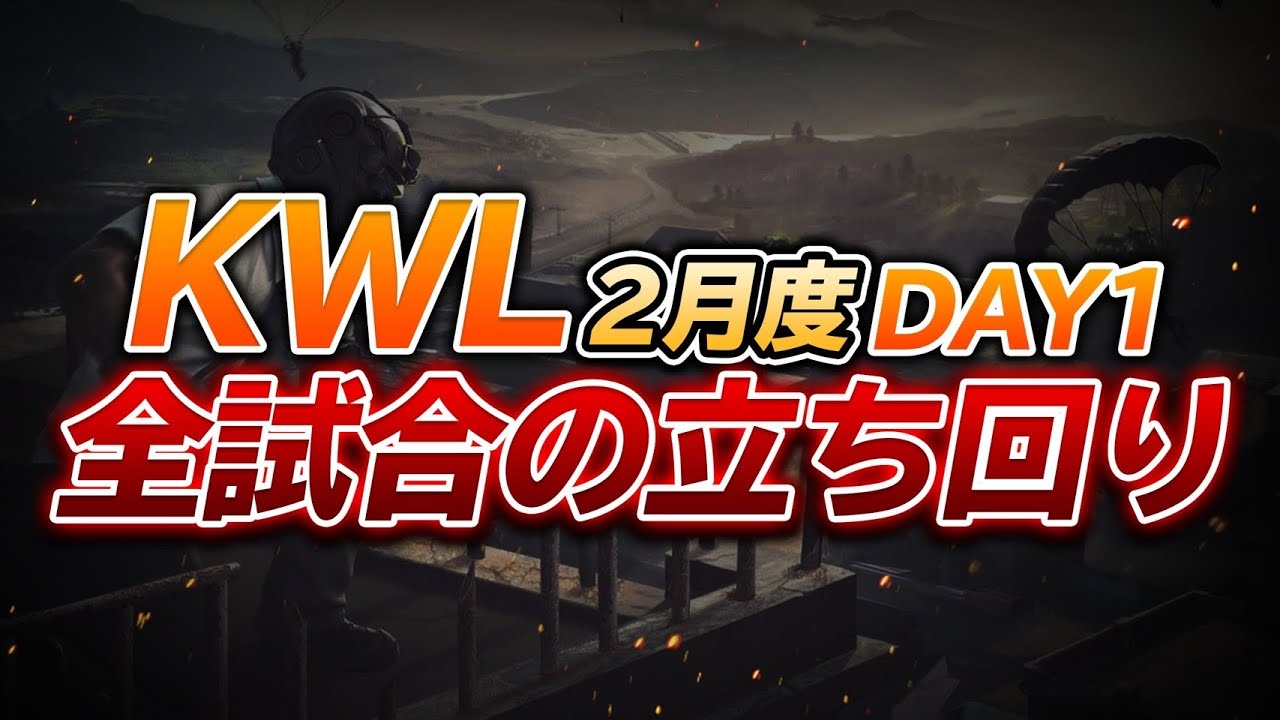 【荒野行動】KWL 2月度　DAY1 2位！