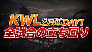 【荒野行動】KWL 2月度　DAY1 2位！