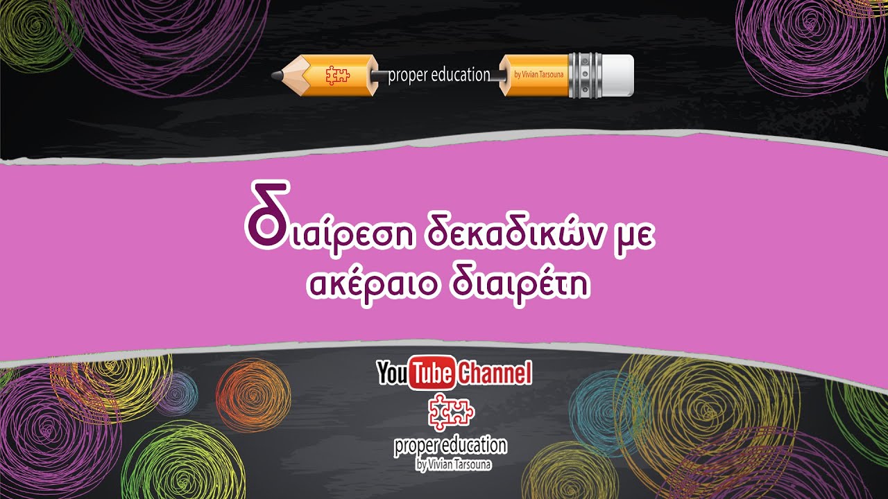 Διαίρεση με δεκαδικό διαιρετέο/ Παραδείγματα/ Ε' - ΣΤ' Δημοτικού / Proper Education