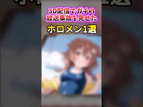 3Dの生配信でやらかしたホロメン　#shorts #ホロライブ #ホロライブ切り抜き