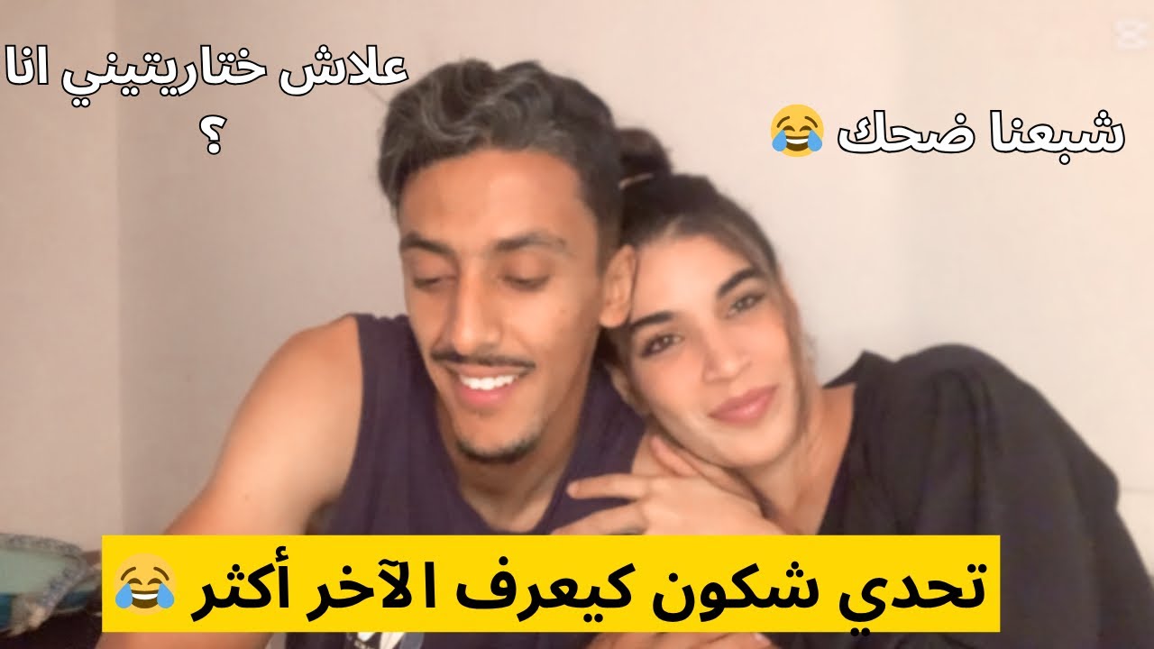 تحدي شكون كيعرف لاخر أكثر 🤷🏻‍♀️🫢 صدق مكيعرفنيش مزيان 😵‍💫 دخلو تفرجو ❤️