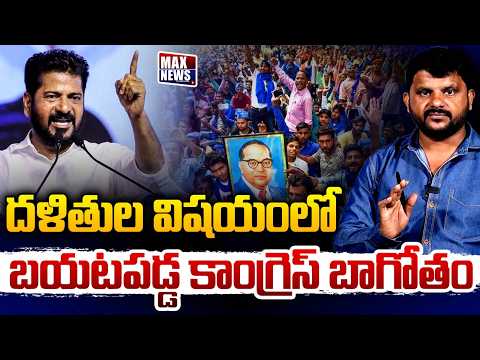 దళితుల విషయంలో బయటపడ్డ కాంగ్రెస్ బాగోతం | Congress Bagotham | Dalits | CM Revanth | MAX News