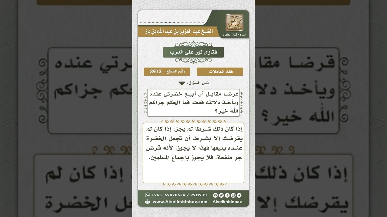 3913 - حكم بيع المقترض خضار مزرعته على المقرض - نور على الدرب