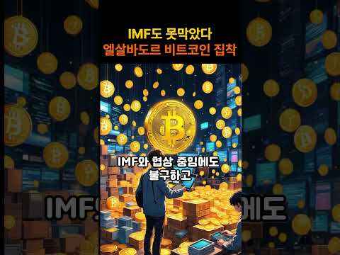 6,313 BTC 돌파한 엘살바도르, 성공할 수 있을까? | 암호화폐 뉴스 | 비트코인 전망 | 비트코인 분석 | 블록체인 경제