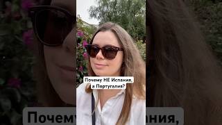 Почему НЕ Испания, а Португалия 🇵🇹? Согласны?