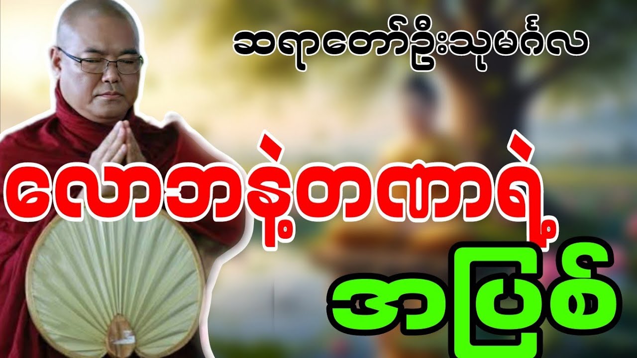 ဆရာတော်ဦးသုမင်္ဂလဟောကြားဆုံးမတော်မူအပ်သော