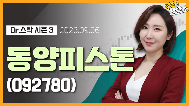 동양피스톤(092780)_주식와이프 전문가_종목 상담 (20230906)