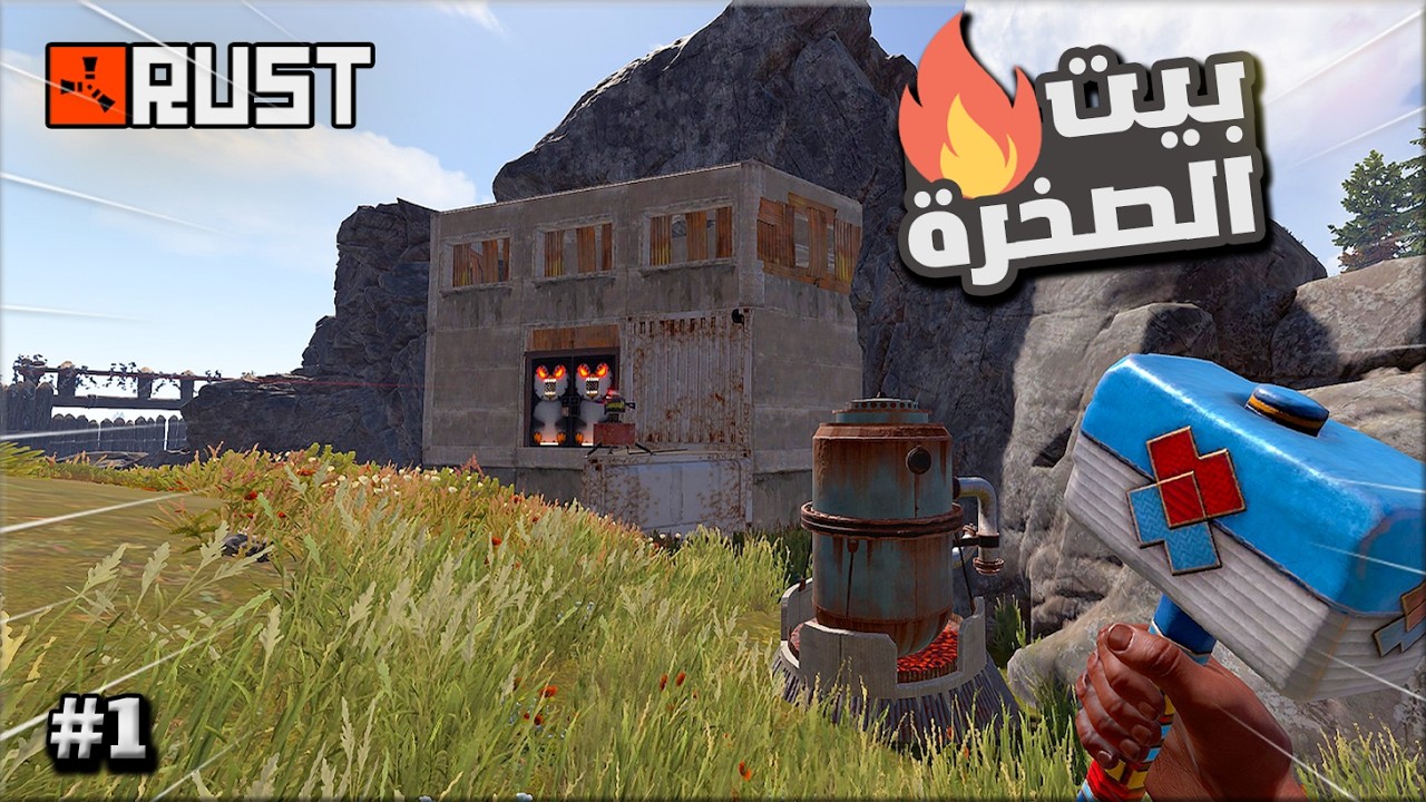 راست بيت الصخرة #1 Rust